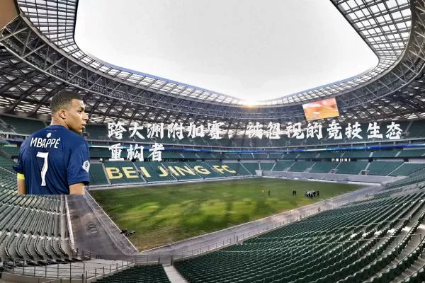 跨大洲附加赛：被忽视的竞技生态重构者