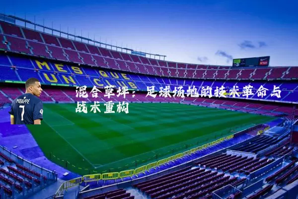 混合草坪:足球场地的技术革命与战术重构