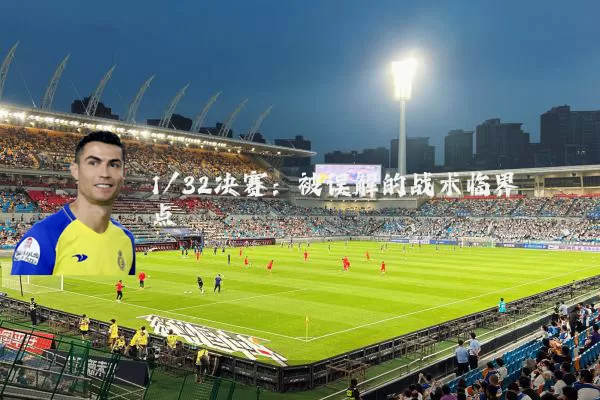 1/32决赛:被误解的战术临界点