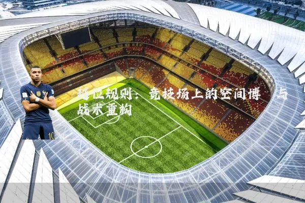 越位规则：竞技场上的空间博弈与战术重构
