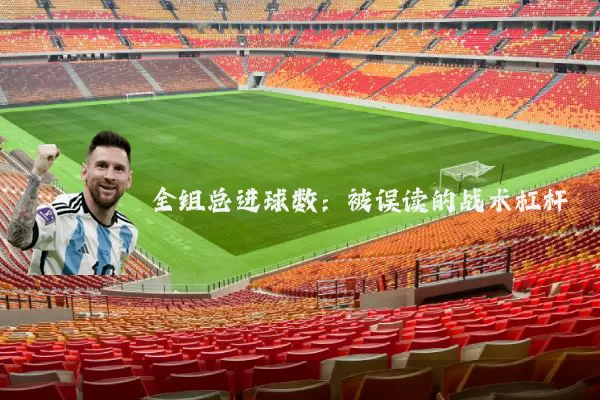 全组总进球数：被误读的战术杠杆