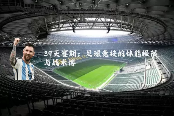 39天赛期：足球竞技的体能极限与战术博弈