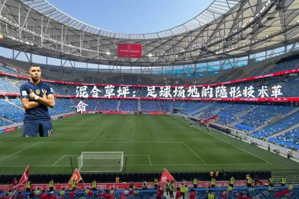 混合草坪:足球场地的隐形技术革命