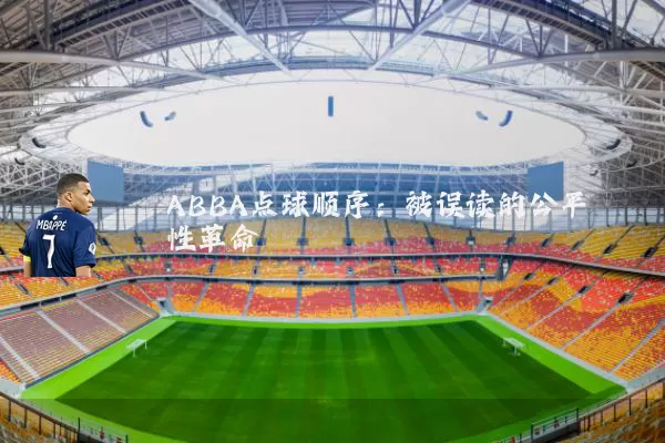 ABBA点球顺序:被误读的公平性革命