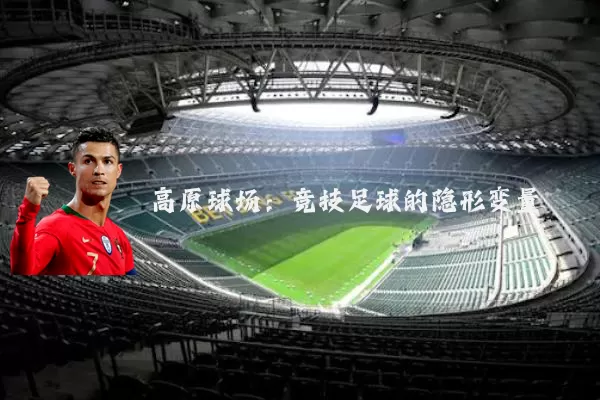 高原球场:竞技足球的隐形变量
