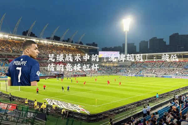 足球战术中的「洗牌规则」:被低估的竞技杠杆