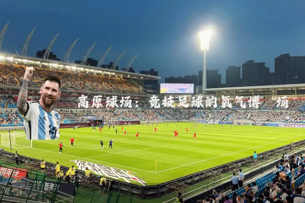 高原球场:竞技足球的氧气博弈场