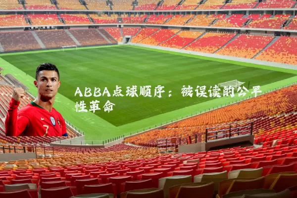 ABBA点球顺序:被误读的公平性革命