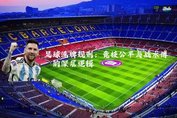 足球洗牌规则:竞技公平与战术博弈的深层逻辑