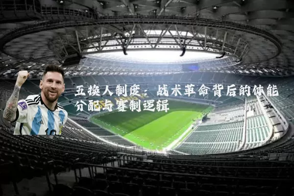 五换人制度:战术革命背后的体能分配与赛制逻辑