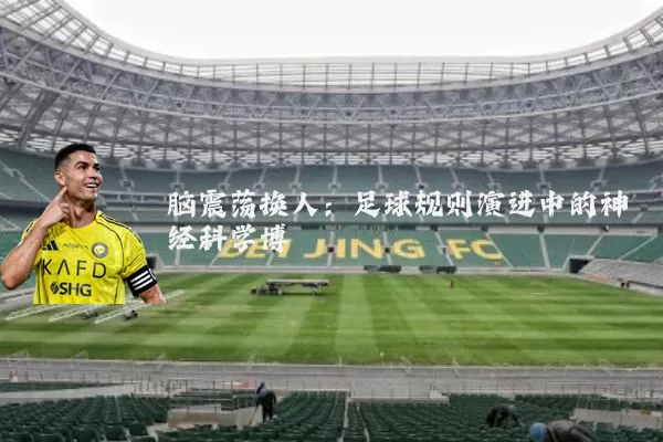 脑震荡换人:足球规则演进中的神经科学博弈