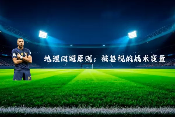地理回避原则:被忽视的战术变量
