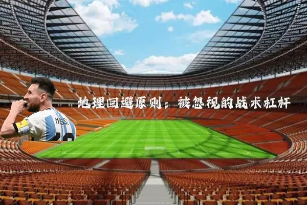 地理回避原则:被忽视的战术杠杆